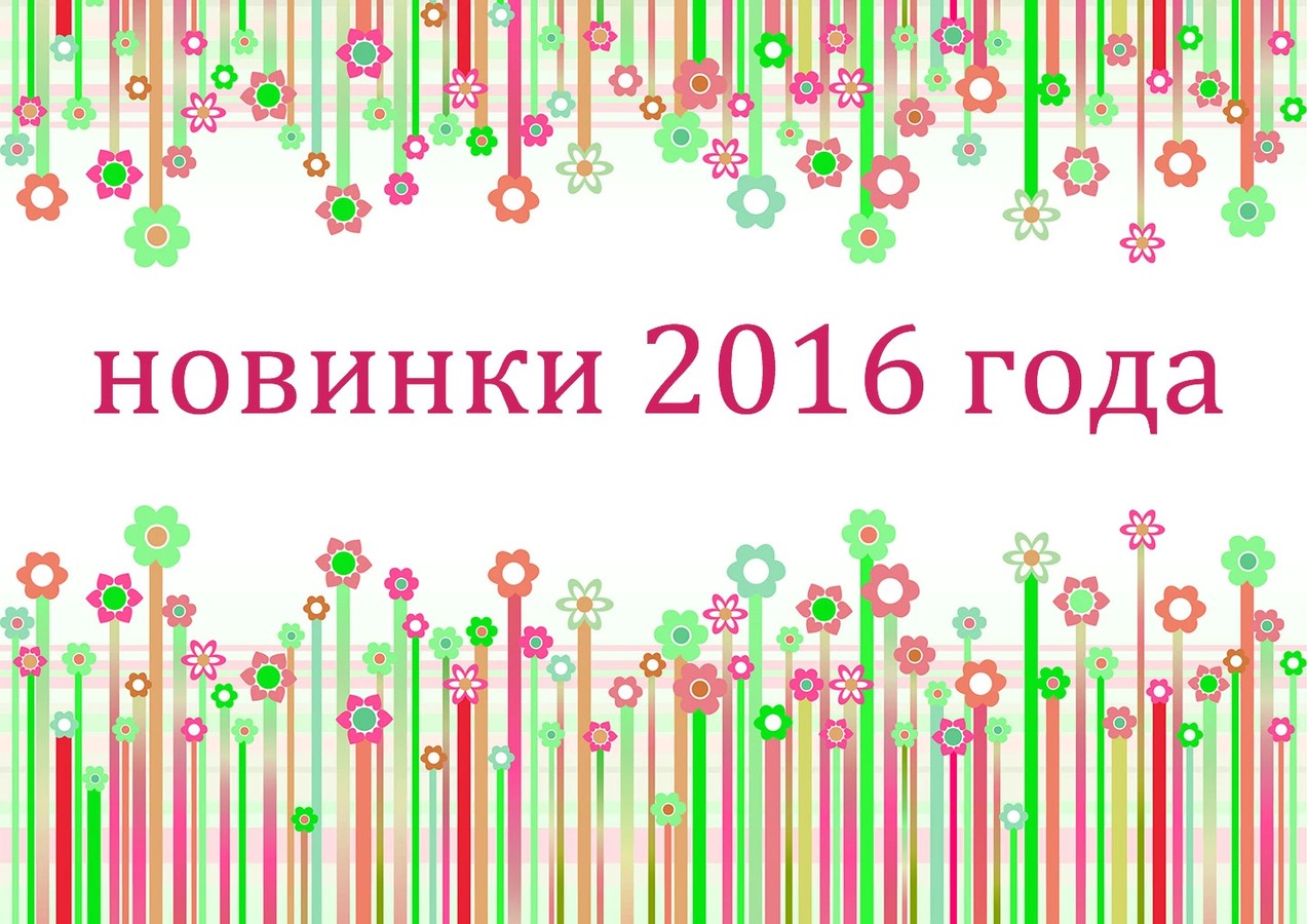 Новинки нашей селекции 2016 года.